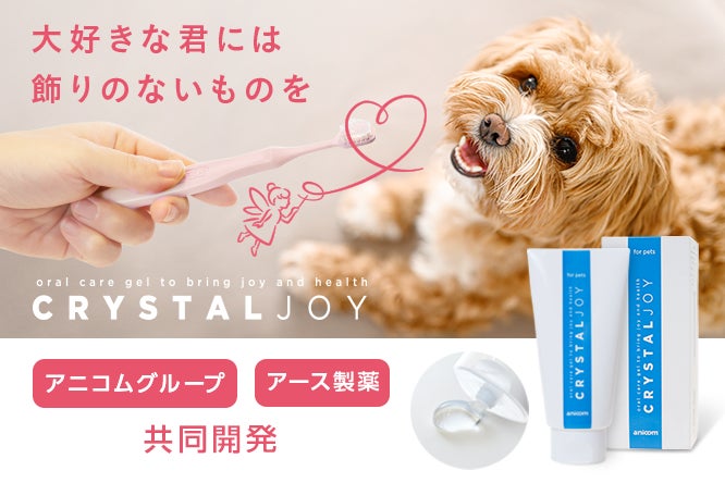 無色透明・無味・無臭 ペットのための歯磨きジェル「CRYSTAL JOY」誕生 無色透明・無味・無臭 ペットのための歯磨きジェル「CRYSTAL JOY」誕生