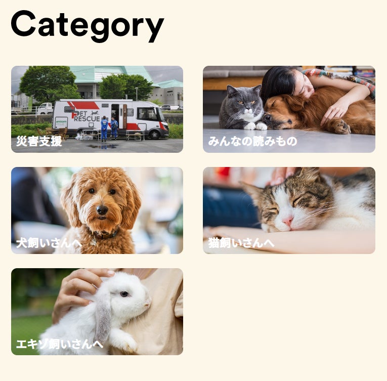 ▲『どうぶつ防災図鑑』の5つの記事カテゴリー