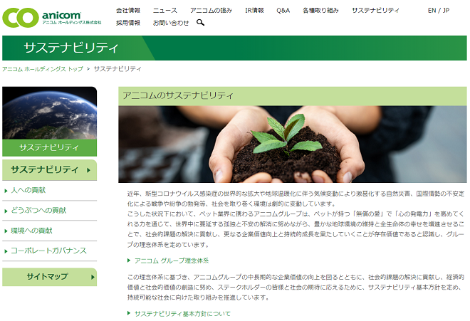 ▲サステナビリティページのトップ