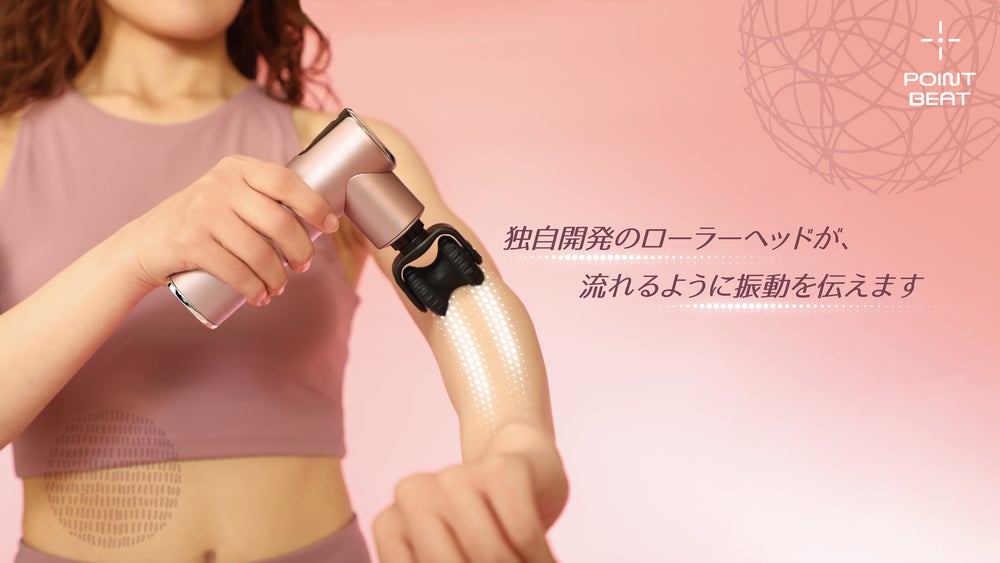 独自開発の ローラーヘッド が振動を伝える Pointbeat ポイントビート ハンディ ローラープラス 9月 下旬に発売 株式会社ドウシシャのプレスリリース 独自開発の ローラーヘッド が振動を伝える Pointbeat ポイントビート ハンディ ローラープラス 9月 下旬に発売 株式会社ドウシシャのプレスリリース