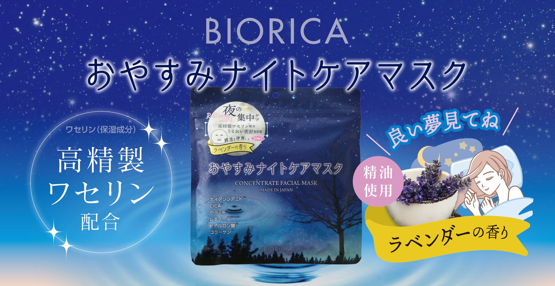 【新商品】ビオリカ おやすみナイトケアマスク(20枚入)