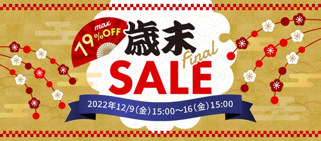 ドウシシャマルシェで2022年歳末FINAL SALE 2022年12月9日(金)~16日 ドウシシャマルシェで2022年歳末FINAL SALE 2022年12月9日(金)~16日