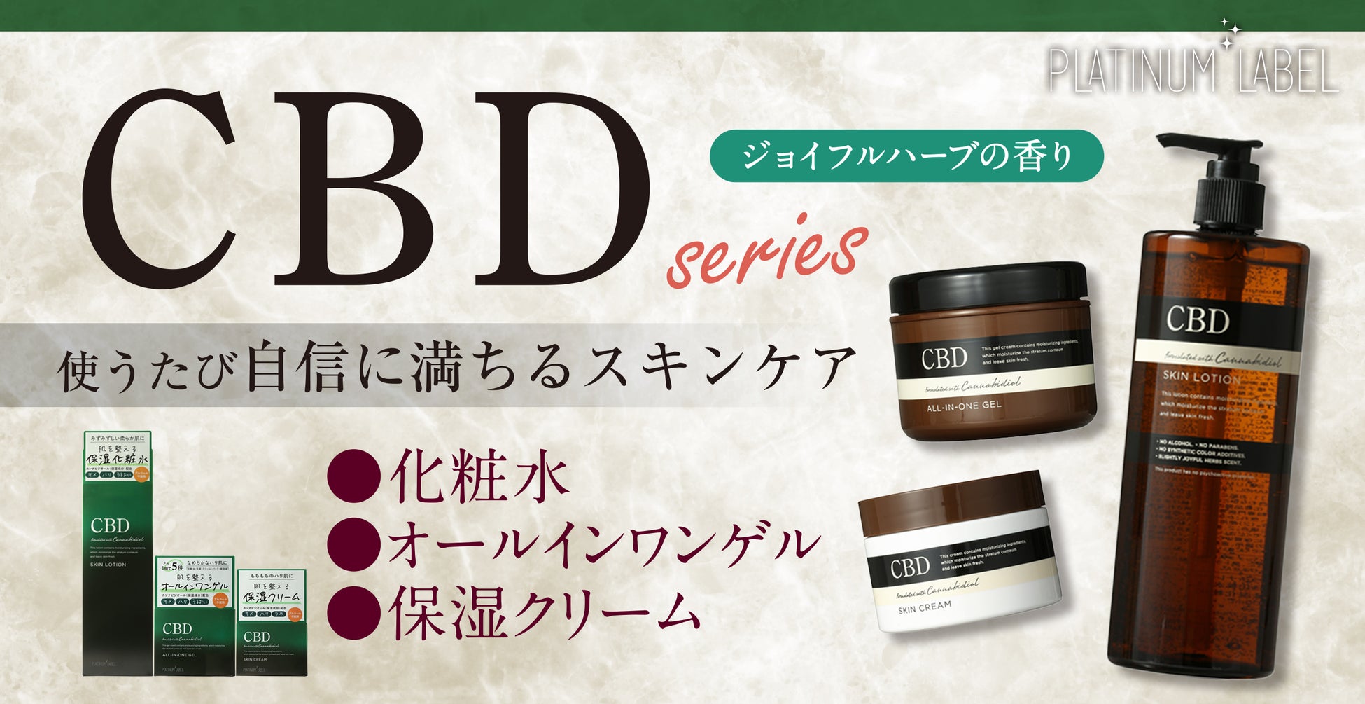 【新商品】プラチナレーベル CBDスキンケアシリーズ
