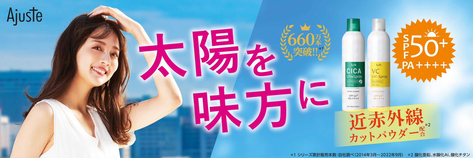 イメージモデルに『熊江 琉衣』さんを起用した アジャステUVシリーズ