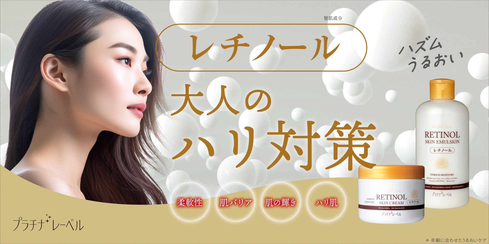 プラチナレーベル レチノール*1配合ミルク(保湿乳液)&クリーム