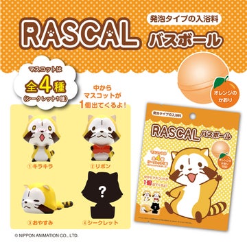 大人も子供も大興奮!「ラスカルバスボール」でバスタイムを楽しもう! 大人も子供も大興奮!「ラスカルバスボール」でバスタイムを楽しもう!