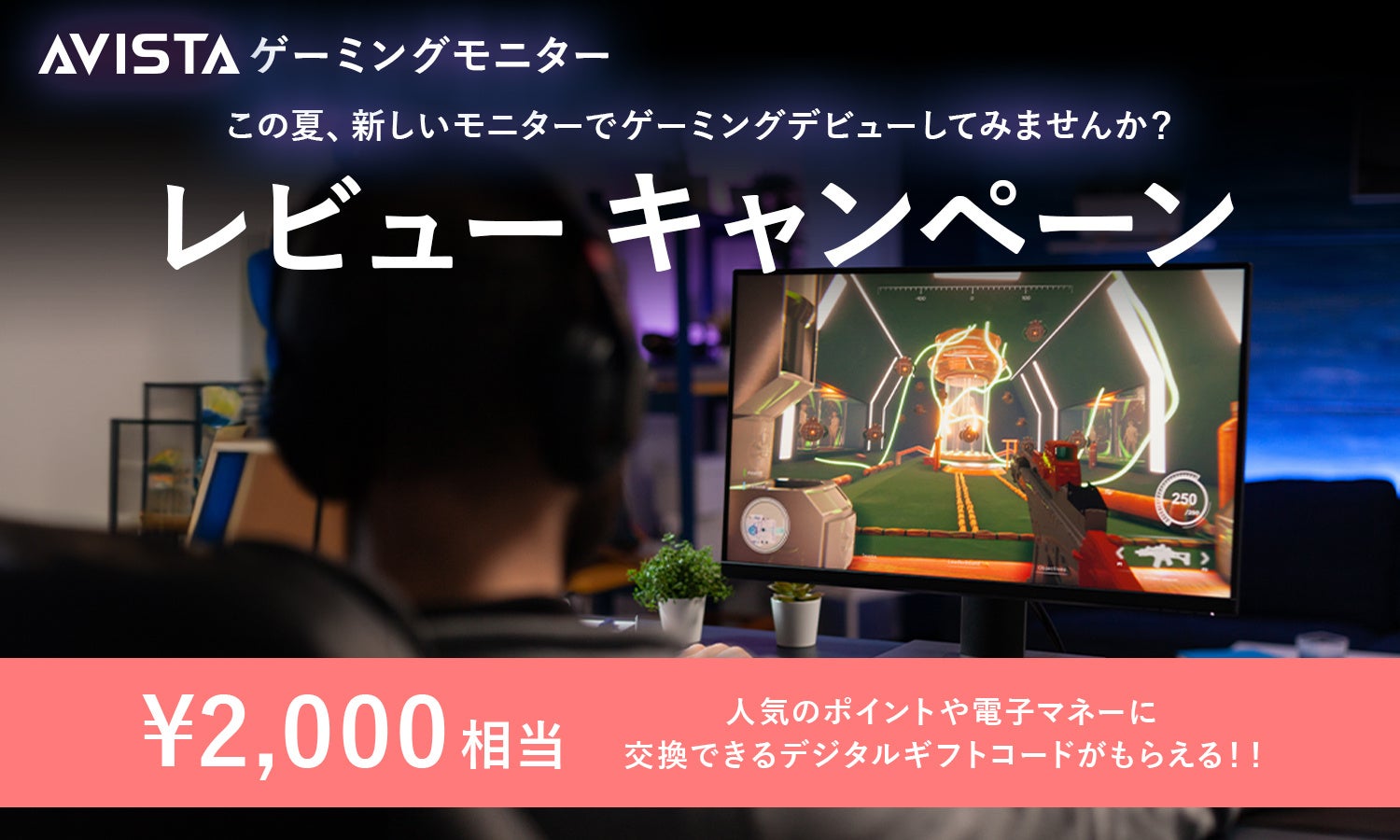 ドウシシャ初のゲーミングモニターブランド「AVISTA」の対象製品を購入し、レビューを投稿すると先着でポイントがもらえる『AVISTA ゲーミングモニター レビューキャンペーン』を開始