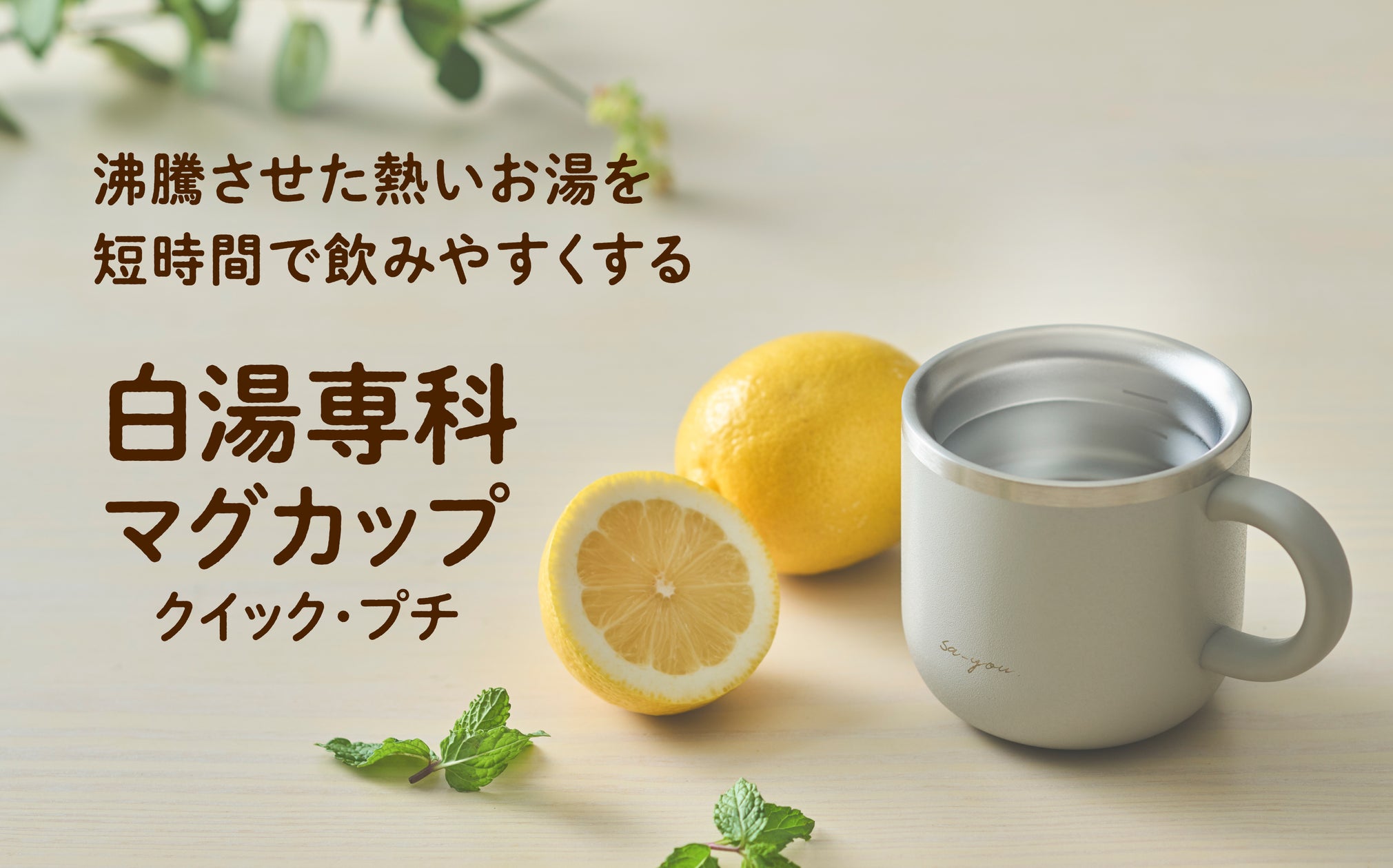 熱湯を白湯に適した温度に下げる白湯専用マグカップの新サイズ「ON℃ZONE白湯専科マグカップ クイックプチ」が発売