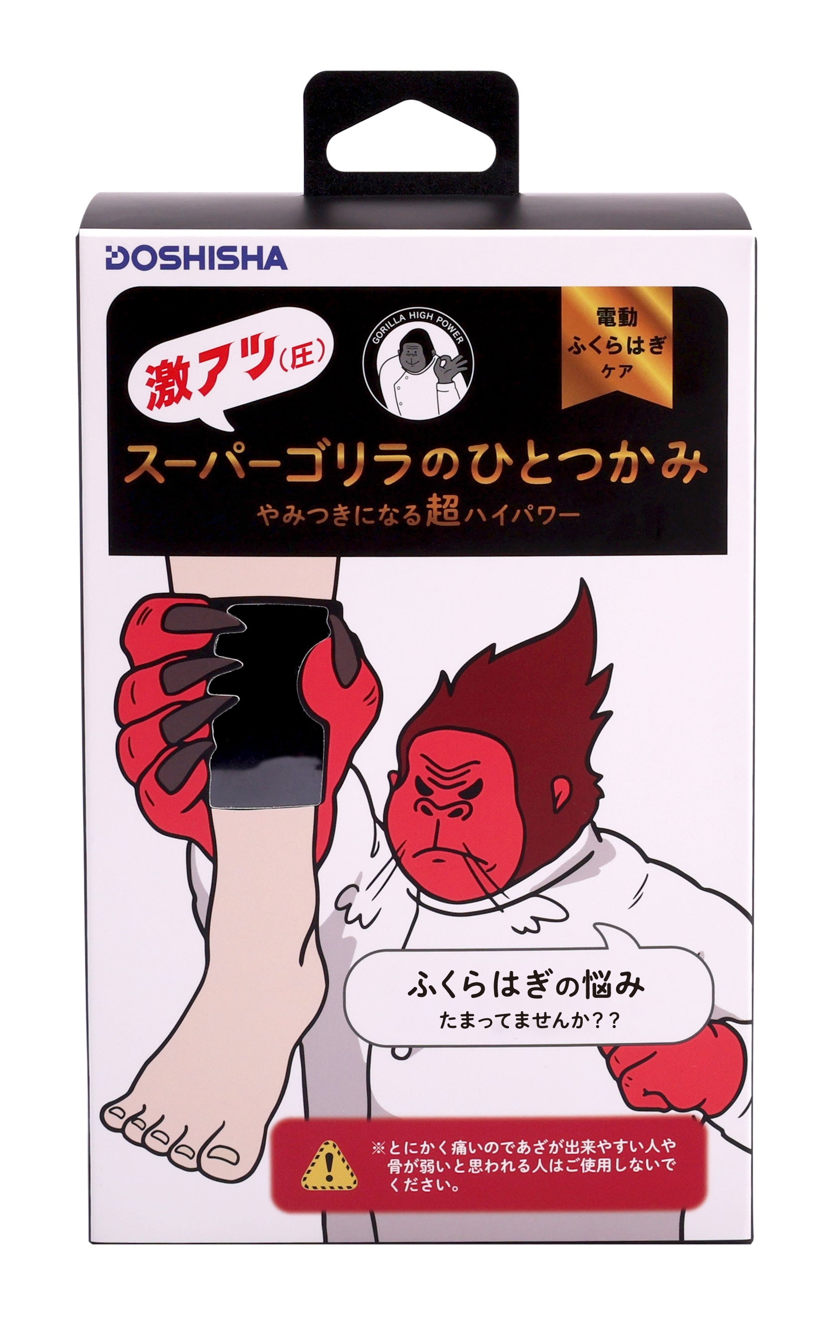 ゴリラのひとつかみ　やみつきになるハイパワー ゴリラのひとつかみ】やみつきになるハイパワーでふくらはぎを