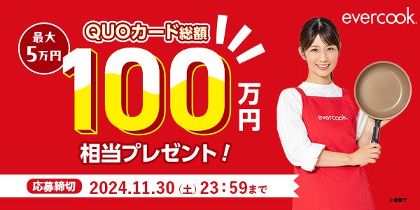キッチンブランドevercookよりQUOカード総額100万円相当プレゼントキャンペーンをスタート