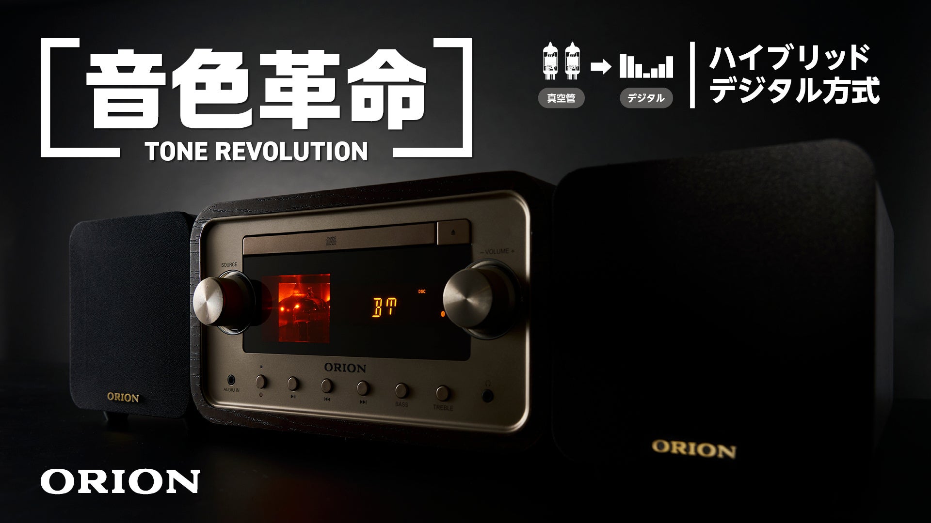 「大人のオーディオ第2弾」独り時間を楽しむ「ORION Bluetooth®機能搭載真空管ハイブリッドアンプCDステレオ」を2024年9月13日(金)からMakuakeにてプロジェクト開始