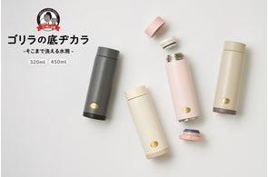 ゴリラが力んだら水筒の底が抜けた?!水筒の底の汚れまで洗いやすい底があく水筒「ゴリラの底ヂカラ」を発売