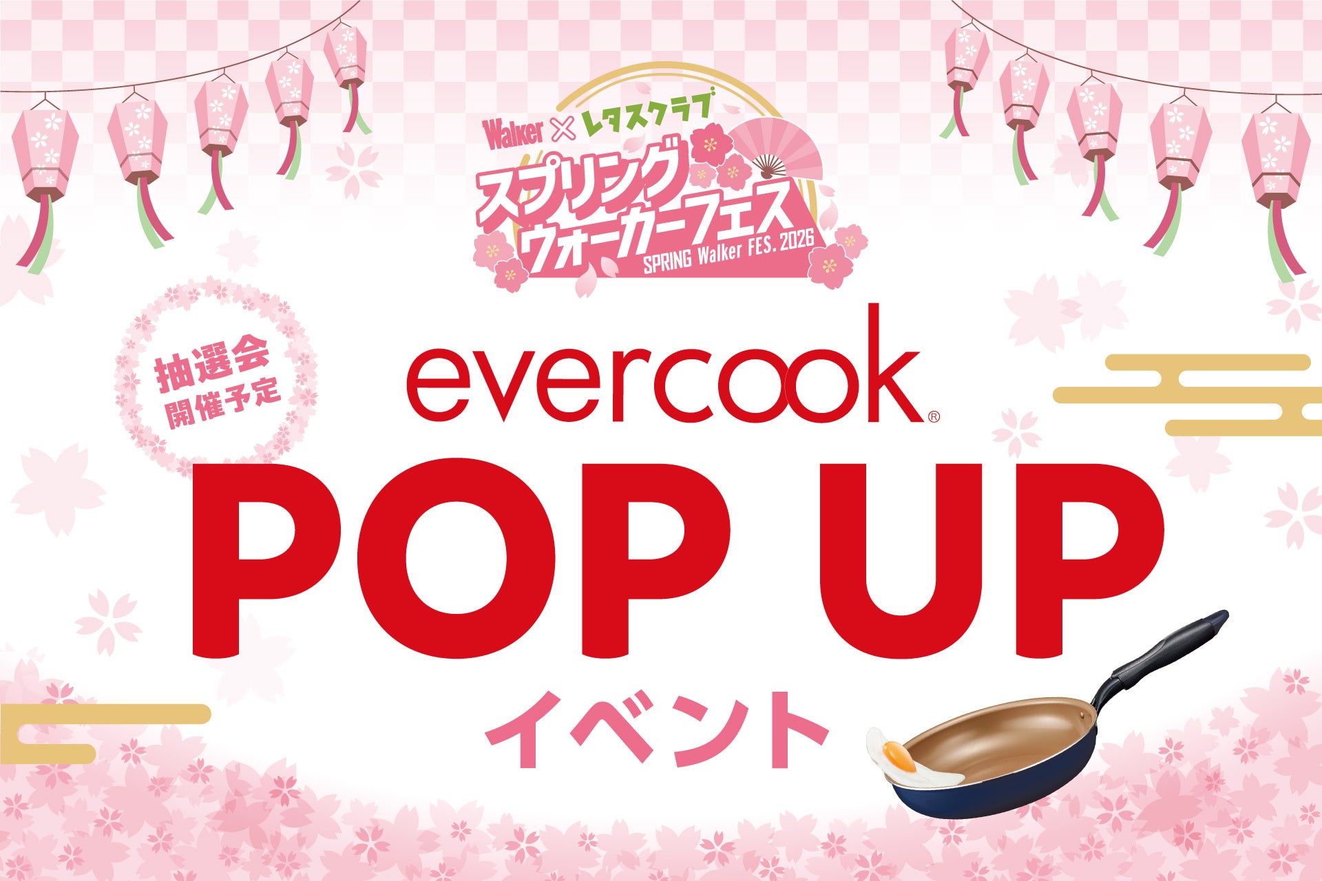 【催事】新生活を快適に！ツルすべの使い心地がやみつきになるevercook(エバークック)のフライパンが二子玉川駅に期間限定で登場