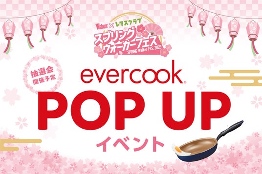 【催事】新生活を快適に!ツルすべの使い心地がやみつきになるevercook(エバークック)のフライパンが二子玉川駅に期間限定で登場 【催事】新生活を快適に!ツルすべの使い心地がやみつきになるevercook(エバークック)のフライパンが二子玉川駅に期間限定で登場