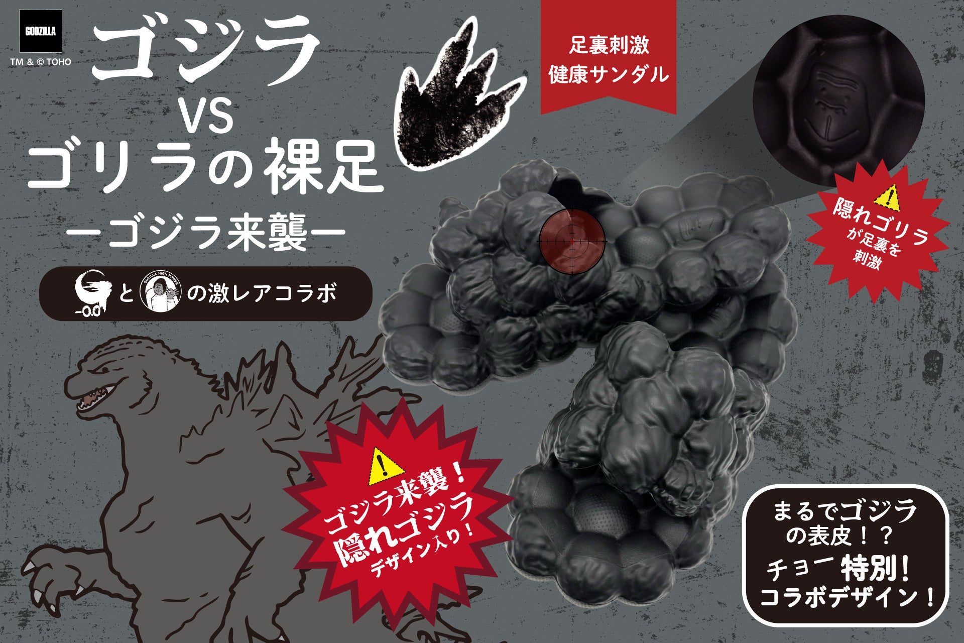 「ゴリラの裸足(はだし)」が映画『ゴジラ-0.0』とコラボレーション！ゴジラのゴツゴツした表皮を表現！？痛気持ちイイ健康サンダル「ゴジラVSゴリラの裸足(はだし) -ゴジラ来襲-」を発売