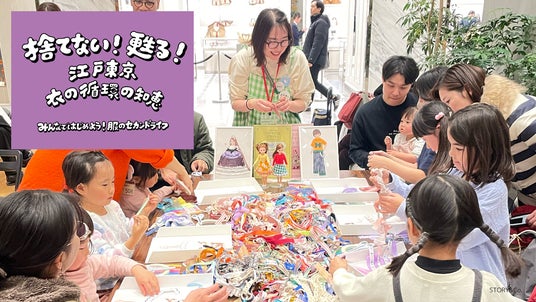 東京都主催イベント「捨てない!甦る!江戸東京 衣の循環の知恵」で NewMakeが親子向けアップサイクルワークショップとクリエイター作品展示を企画・実施 東京都主催イベント「捨てない!甦る!江戸東京 衣の循環の知恵」で NewMakeが親子向けアップサイクルワークショップとクリエイター作品展示を企画・実施
