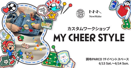 「PATCH&PLAY」が初出張&調布PARCO初出店!「応援」をテーマにしたワークショップ「MY CHEER STYLE」の予約受付を本日5月29日(金)10:00よりスタート 「PATCH&PLAY」が初出張&調布PARCO初出店!「応援」をテーマにしたワークショップ「MY CHEER STYLE」の予約受付を本日5月29日(金)10:00よりスタート