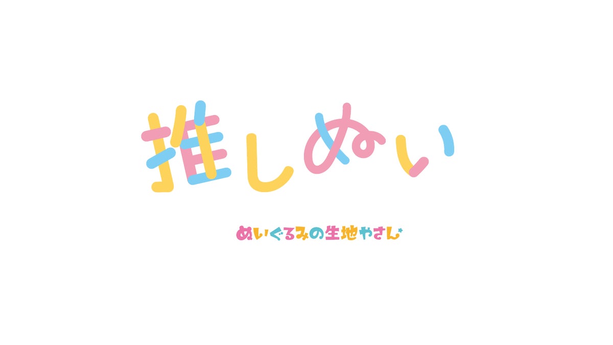 ぬいとおそろいの小物を原宿でつくれる PATCH&PLAYのぬい活ライン「&NUI.」が10月30日スタート、「推しぬい」も店頭に