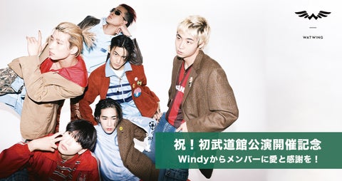 WATWING初の日本武道館公演を盛り上げるプロジェクトがFanpla Actionでスタート! WATWING初の日本武道館公演を盛り上げるプロジェクトがFanpla Actionでスタート!