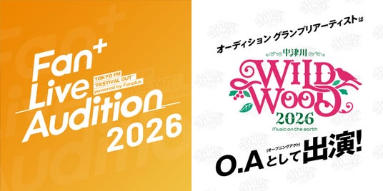 大型野外フェスへのオープニングアクト出演権をかけた「Fan+ Live Audition 2026」にて、ファンが選ぶ「ユーザー投票」を新たに導入。 大型野外フェスへのオープニングアクト出演権をかけた「Fan+ Live Audition 2026」にて、ファンが選ぶ「ユーザー投票」を新たに導入。