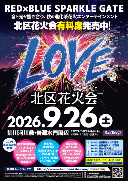「行ってよかった花火大会」全国1位の北区花火会、2026年9月26日(土)開催 「行ってよかった花火大会」全国1位の北区花火会、2026年9月26日(土)開催