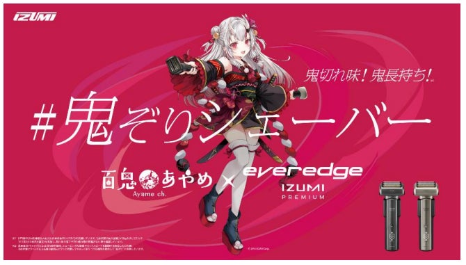 人気VTuber 百鬼あやめとeveredge IZUMI PREMIUMが初コラボレーション 人気VTuber 百鬼あやめとeveredge IZUMI PREMIUMが初コラボレーション