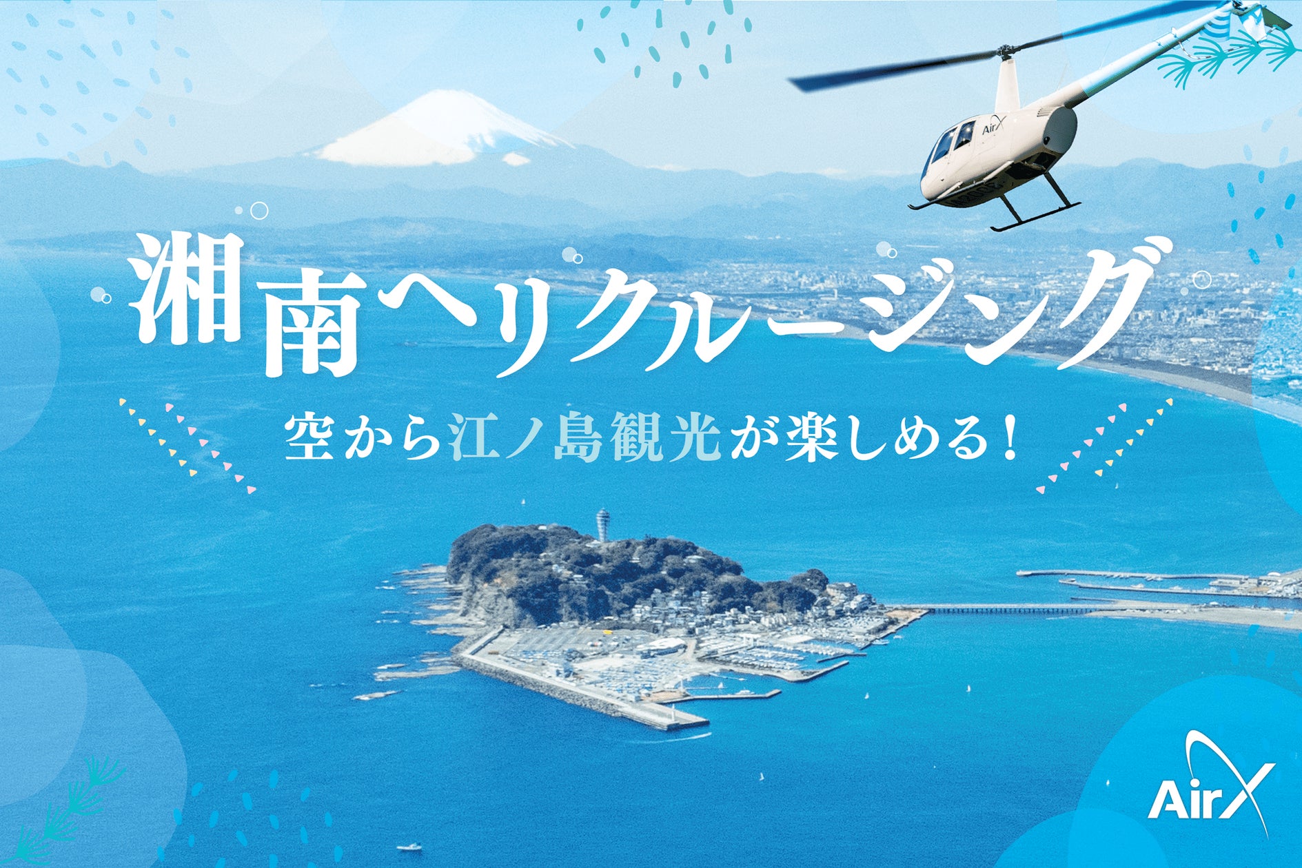 AirX、湘南・江ノ島エリア「ヘリコプター遊覧」昼プランの運航開始 AirX、湘南・江ノ島エリア「ヘリコプター遊覧」昼プランの運航開始