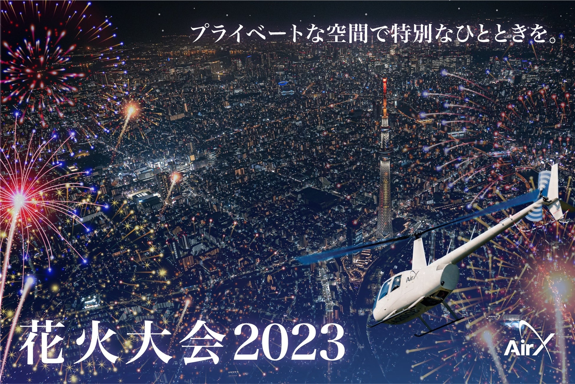 上空から花火を満喫!AirXが「花火フライト2023」販売開始、都内主要花火大会に対応、雨天中止でも安心。 上空から花火を満喫!AirXが「花火フライト2023」販売開始、都内主要花火大会に対応、雨天中止でも安心。