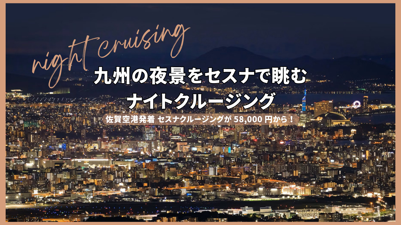 AirX、九州の夜景をセスナから！ナイトクルージングを通年販売