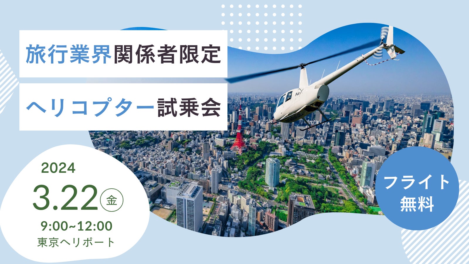 AirX、旅行業界関係者限定でヘリコプター遊覧モニターツアーを開催 AirX、旅行業界関係者限定でヘリコプター遊覧モニターツアーを開催