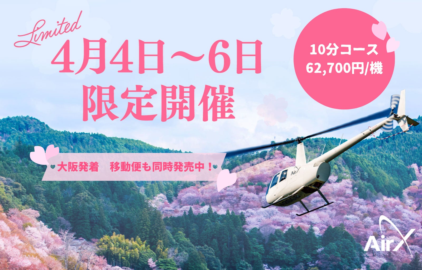 いよいよ桜のシーズン到来!AirX、桜の名所・吉野千本桜を上空から鑑賞 いよいよ桜のシーズン到来!AirX、桜の名所・吉野千本桜を上空から鑑賞