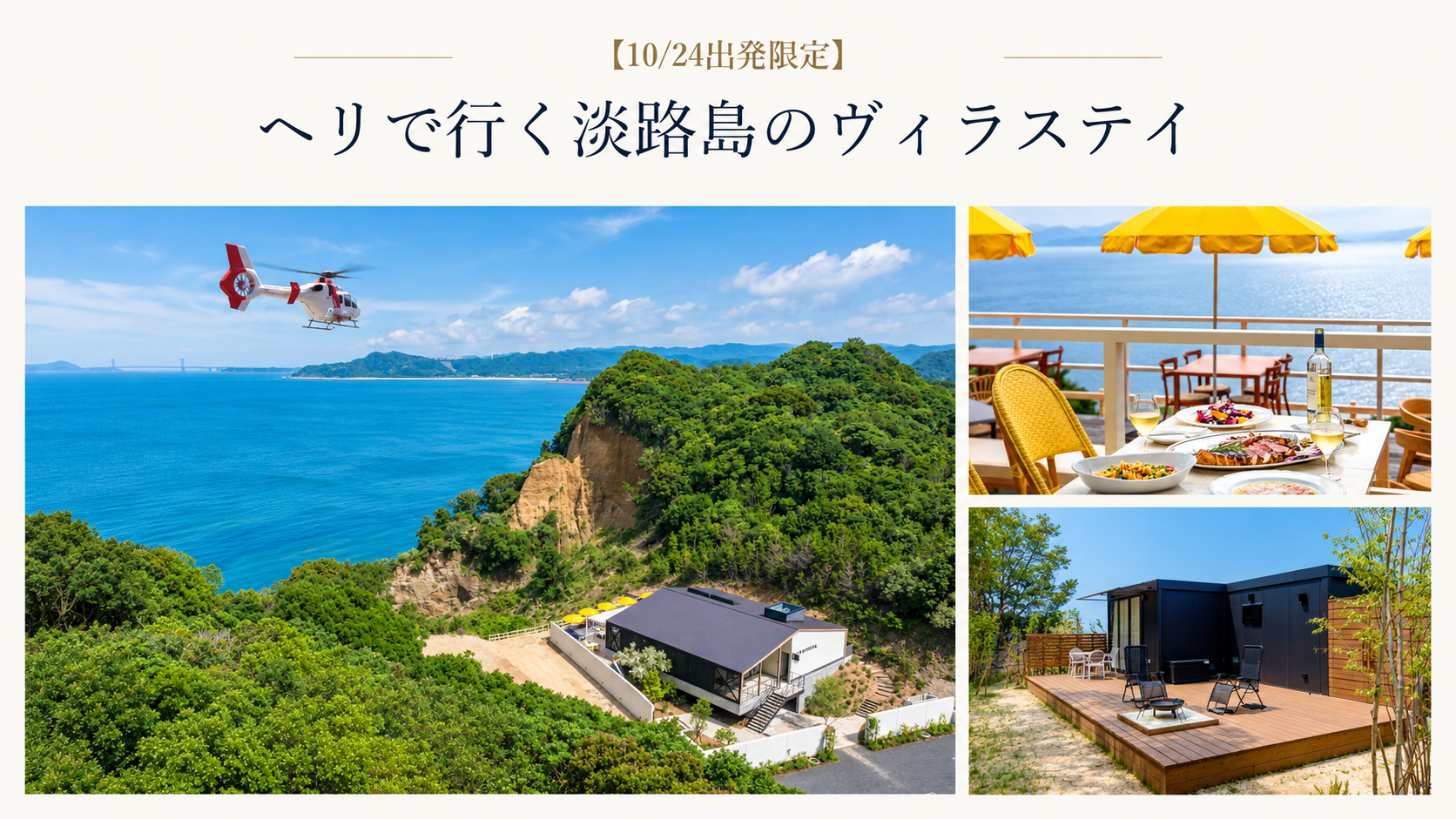 AirX、神戸・姫路・淡路島をヘリコプターでつなぐ観光周遊の実証モニターを募集