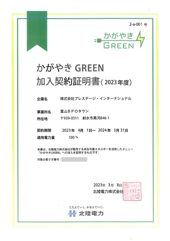かがやきGREEN加入契約証明書