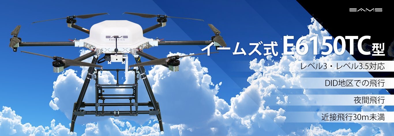 第二種型式認証ドローン E6150TCが登場 目視外による「空の物流」が 第二種型式認証ドローン E6150TCが登場 目視外による「空の物流」が