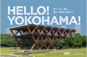 臨港パークに新たなランドマークが誕生 「横浜ティンバーワーフ」本日10月17日(金)開業