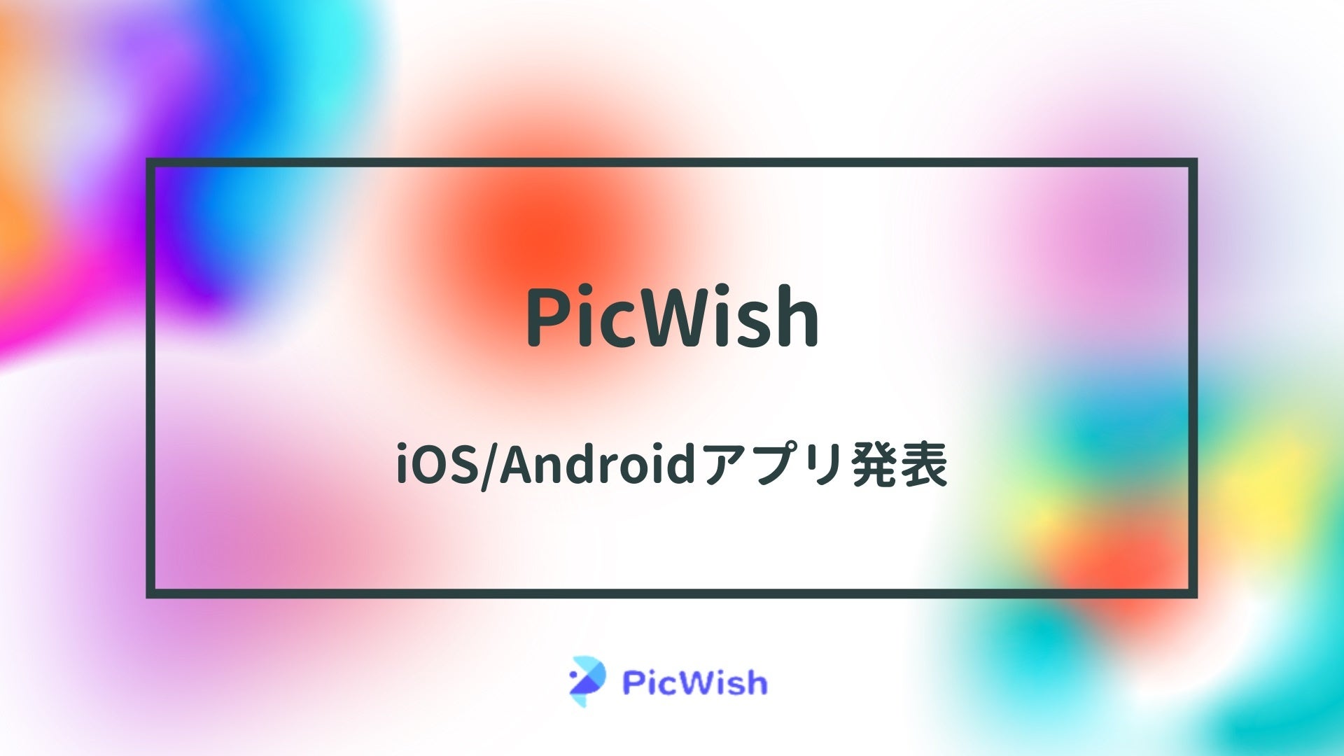 画像編集ツール Picwish は Ios版 と Android版 アプリが発表 Ai背景透過 画像背景切り抜き Ec通販テンプレート 白背景 加工 などの実用的な機能が搭載 株式会社apowersoftのプレスリリース