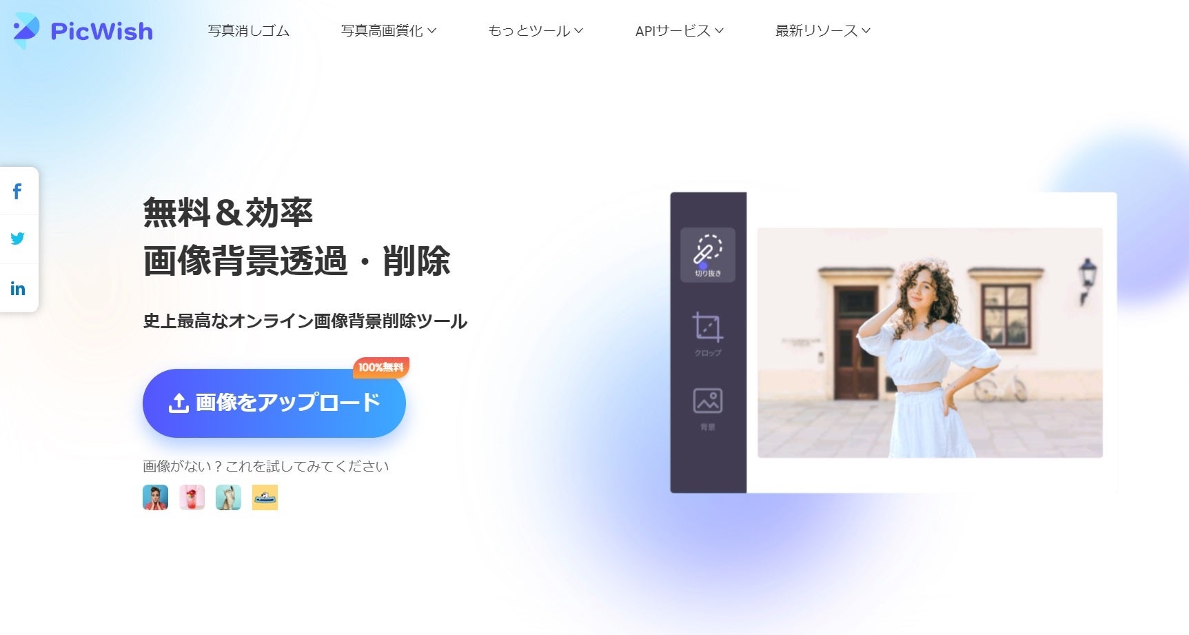 画像編集ツール Picwish は Ios版 と Android版 アプリが発表 Ai背景透過 画像背景切り抜き Ec通販テンプレート 白背景 加工 などの実用的な機能が搭載 株式会社apowersoftのプレスリリース