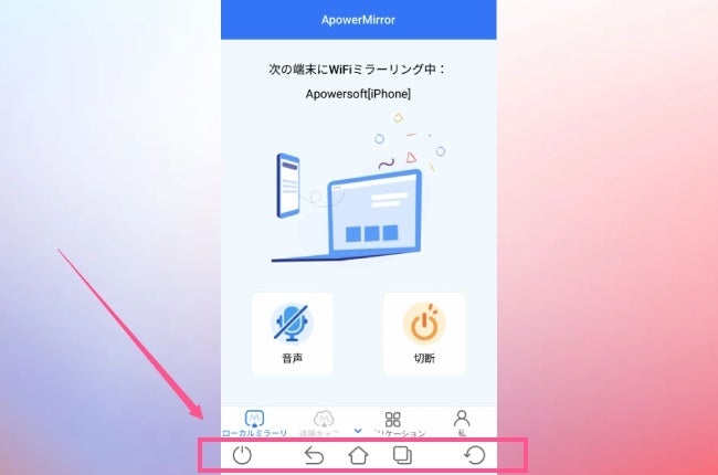 iPhoneでAndroidをコントロール