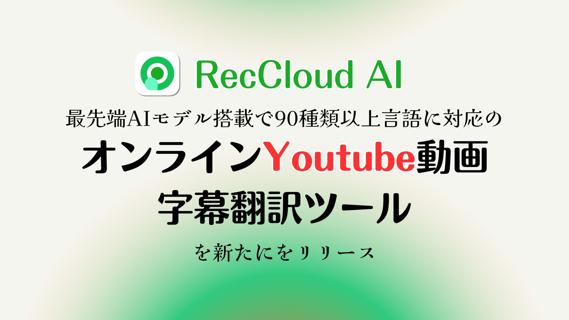 YouTube字幕翻訳!RecCloudで海外動画を日本語で YouTube字幕翻訳!RecCloudで海外動画を日本語で