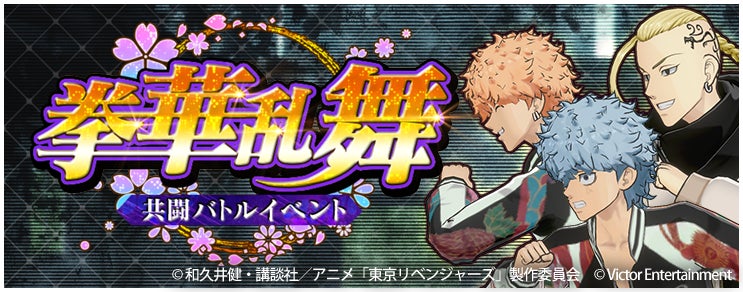 東リベLast Mission!最強龍宮寺堅GET!マルチバトル開始! 東リベLast Mission!最強龍宮寺堅GET!マルチバトル開始!