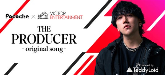 「THE PRODUCER -original song-」Pococha×ビクターエンタテインメントがオンライン・オーディションを共同開催! 「THE PRODUCER -original song-」Pococha×ビクターエンタテインメントがオンライン・オーディションを共同開催!