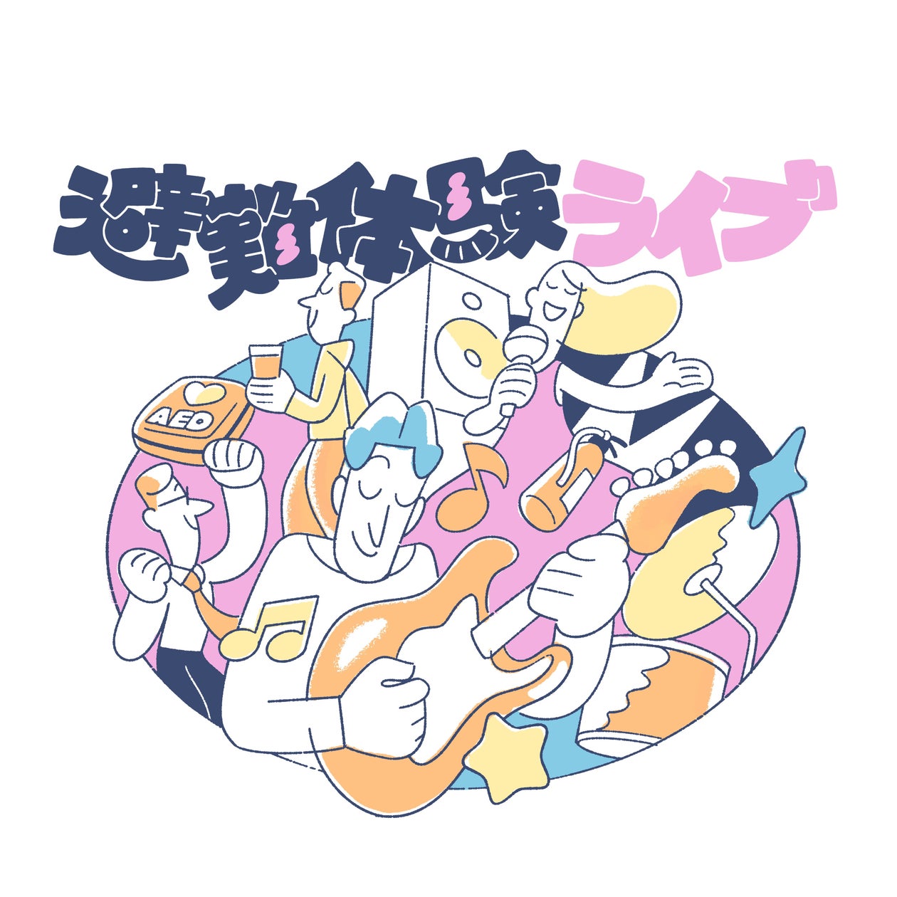 避難体験ライブ