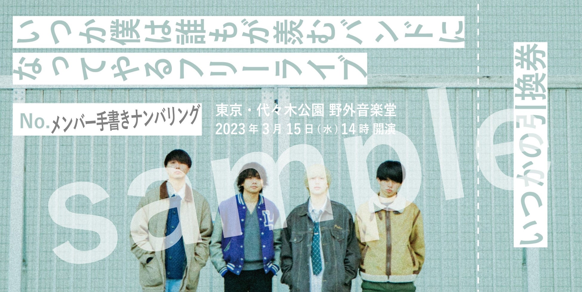 いつかの引換券付きチケット型カード