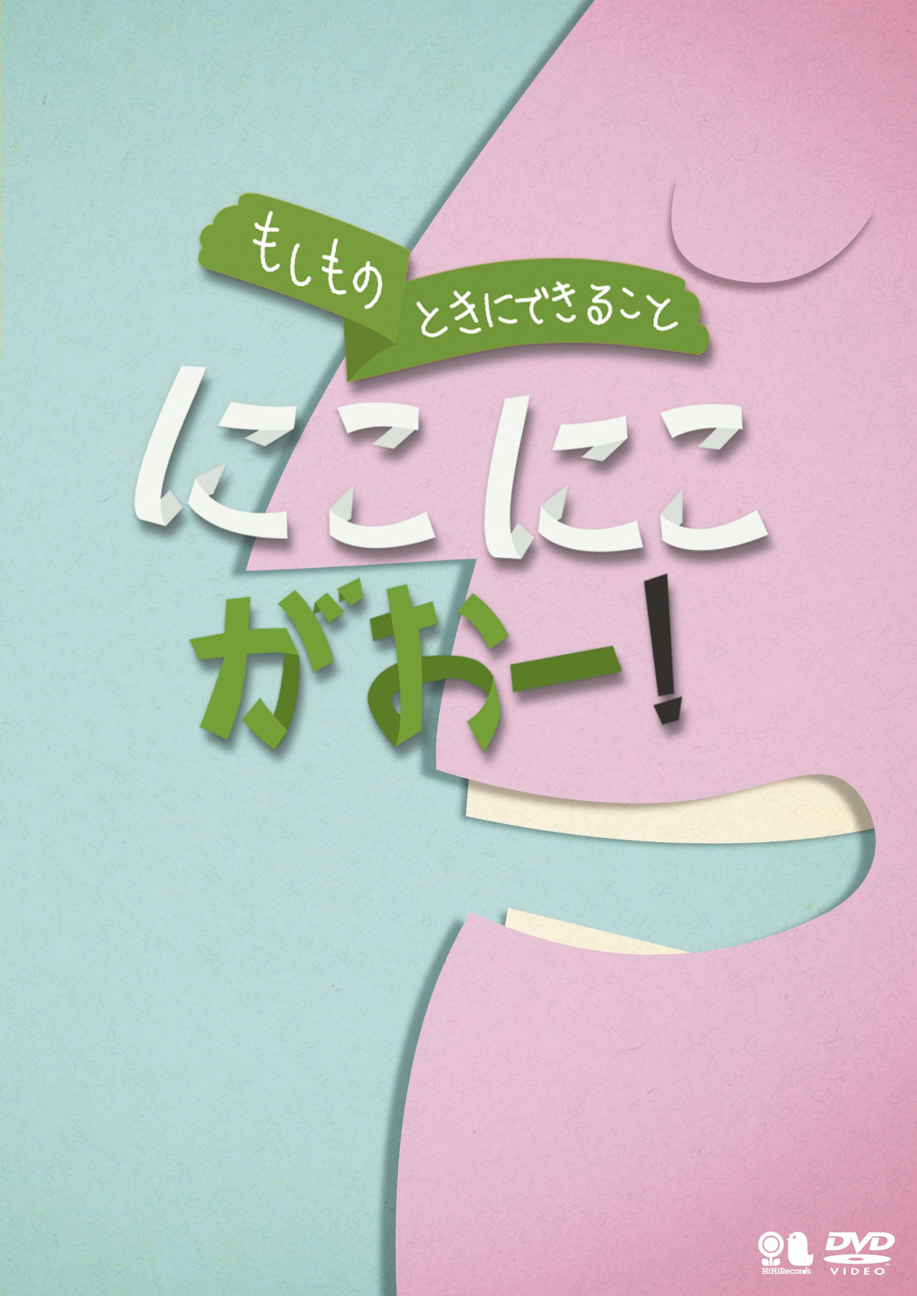 「もしものときにできること」にこにこがおー！／生活安全編3 [犯罪防止]（VIBG-64）