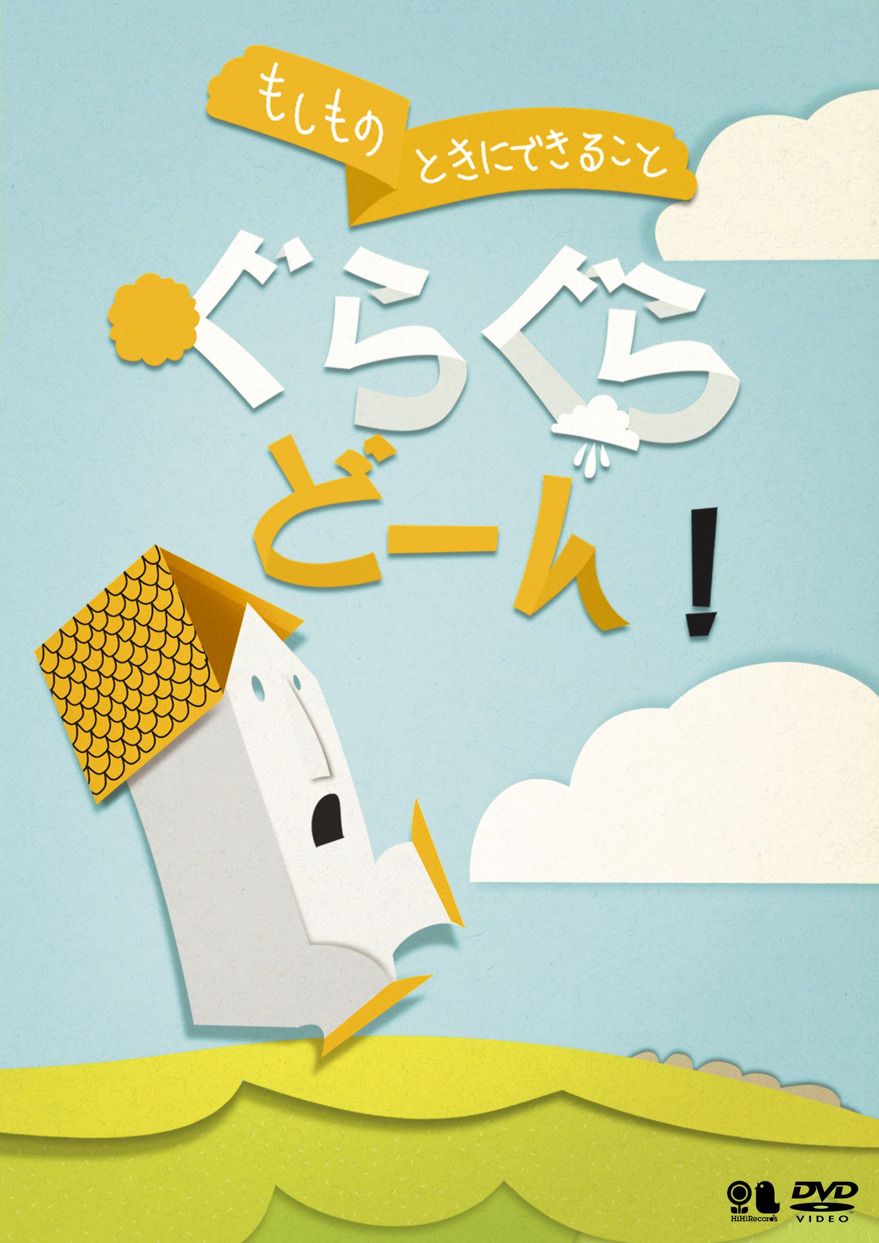 「もしものときにできること」ぐらぐらどーん！／自然災害編1 [地震・津波]（VIBG-60）