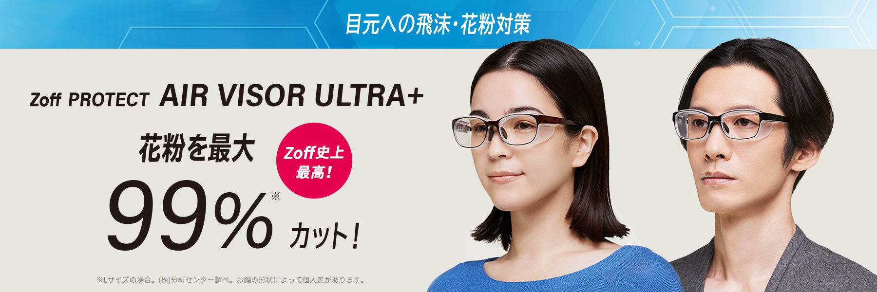 Zoff史上最高の花粉カット率99 を記録 Zoff Protect Air Visor Ultra がさらに進化 株式会社インターメスティックのプレスリリース Zoff史上最高の花粉カット率99 を記録 Zoff Protect Air Visor Ultra がさらに進化 株式会社インターメスティックのプレスリリース
