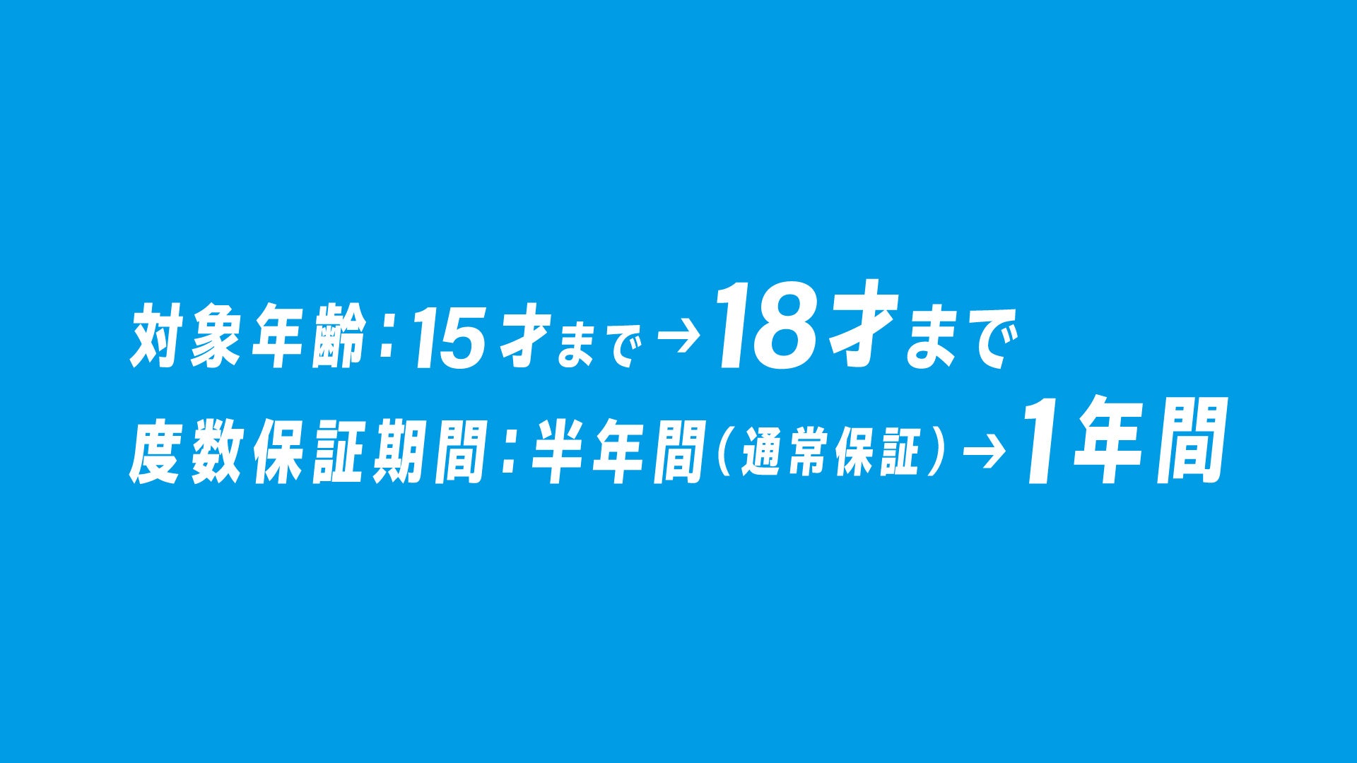 Zoffは「お子様のレンズ保証」の年齢を15才から18才に引き上げ | 株式