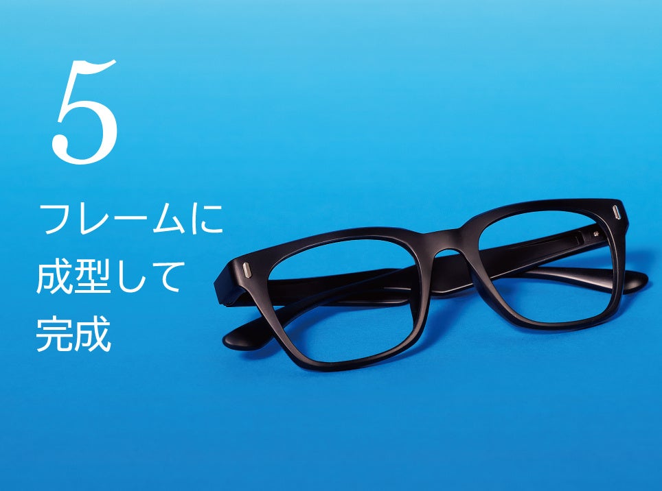 工程⑤　成型しメガネの完成