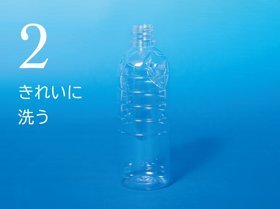 工程②　集めたペットボトルをきれに洗浄する