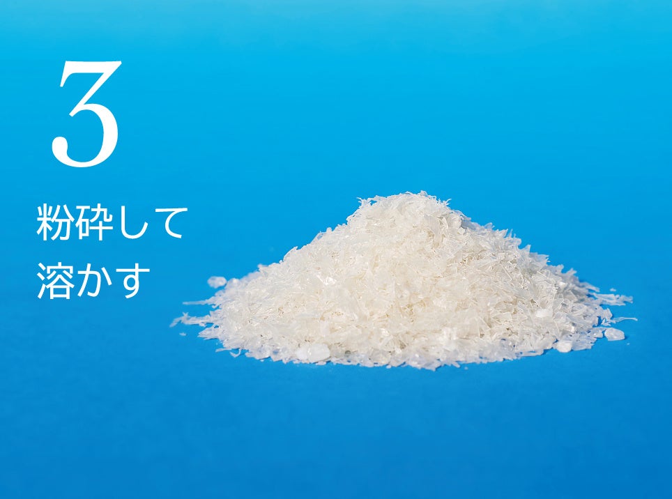 工程③　洗ったペットボトルを粉砕し溶かす